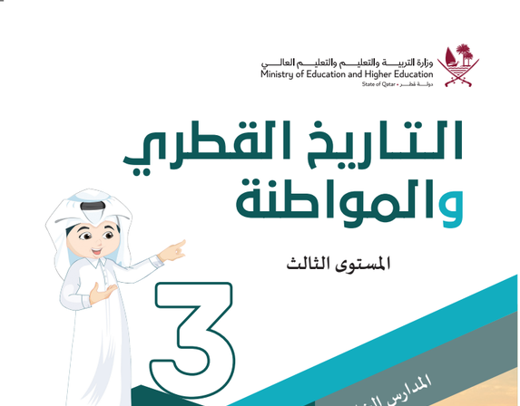 كتاب التاريخ القطرى والمواطنة المستوى الثالث للمرحلة الإبتدائية القطرية