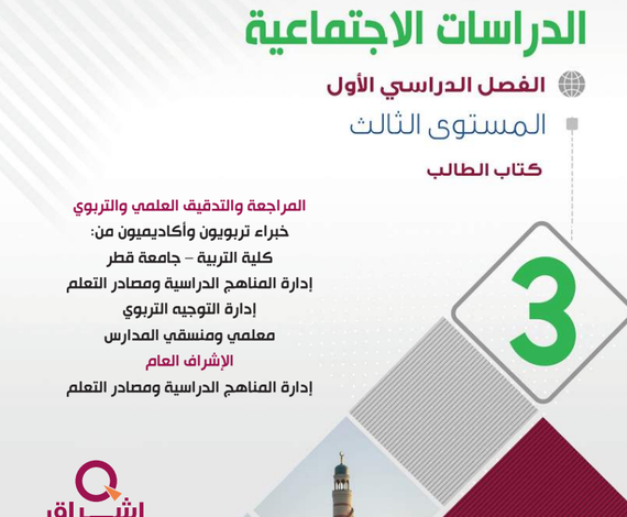 كتاب الدراسات الإجتماعية المستوى الثالث للمرحلة الإبتدائية القطرية