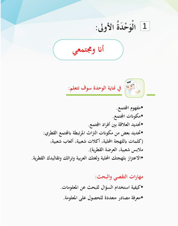 الوحدة الأولى: أنا ومجتمعى