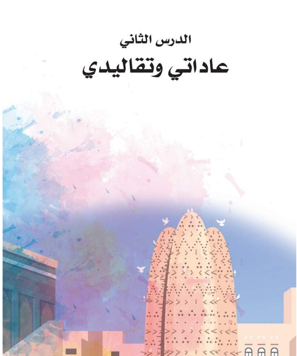 الوحدة الثانية: العالم من حولى