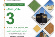كتاب التربية الإسلامية المستوى الثالث للمرحلة الإبتدائية القطرية
