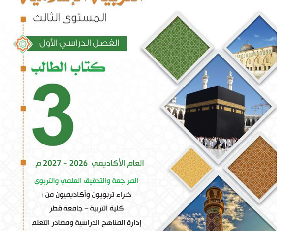 كتاب التربية الإسلامية المستوى الثالث للمرحلة الإبتدائية القطرية