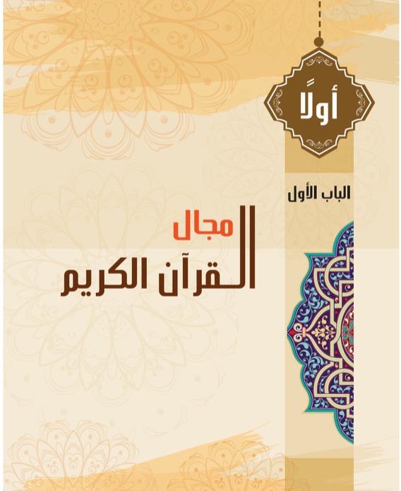الوحدة الأولى: فى مجال القرآن الكريم