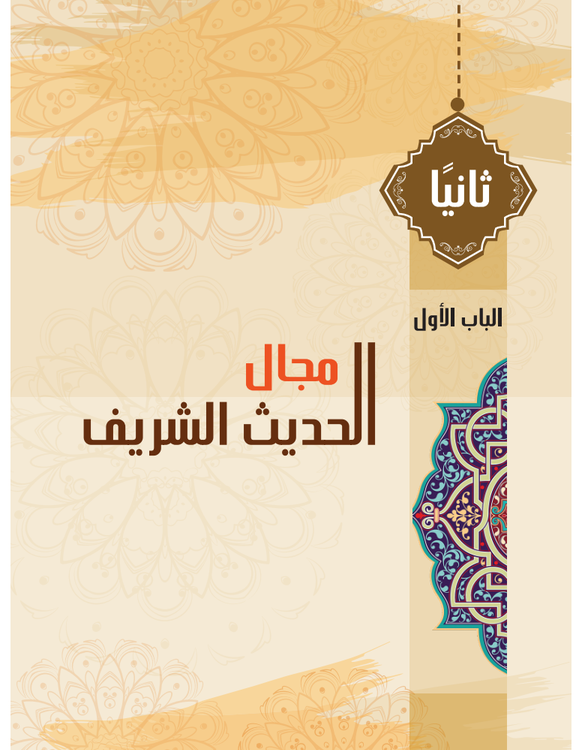 الوحدة الثانية: فى مجال الحديث الشريف