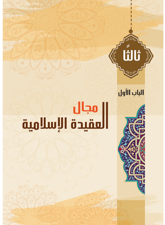 الوحدة الثالثة: العقيدة الإسلامية