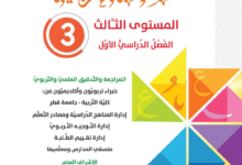 كتاب اللغة العربية المستوى الثالث للمرحلة الإبتدائية القطرية