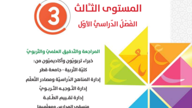 كتاب اللغة العربية المستوى الثالث للمرحلة الإبتدائية القطرية