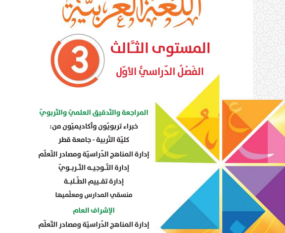 كتاب اللغة العربية المستوى الثالث للمرحلة الإبتدائية القطرية