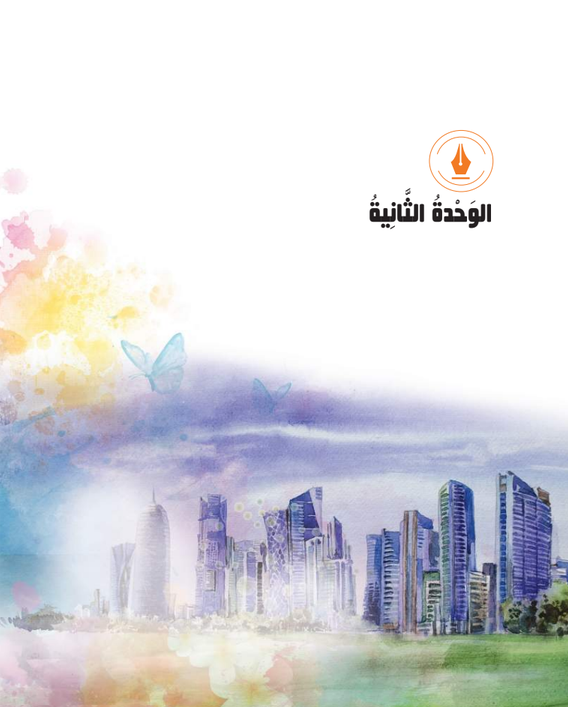 الوحدة الثانية