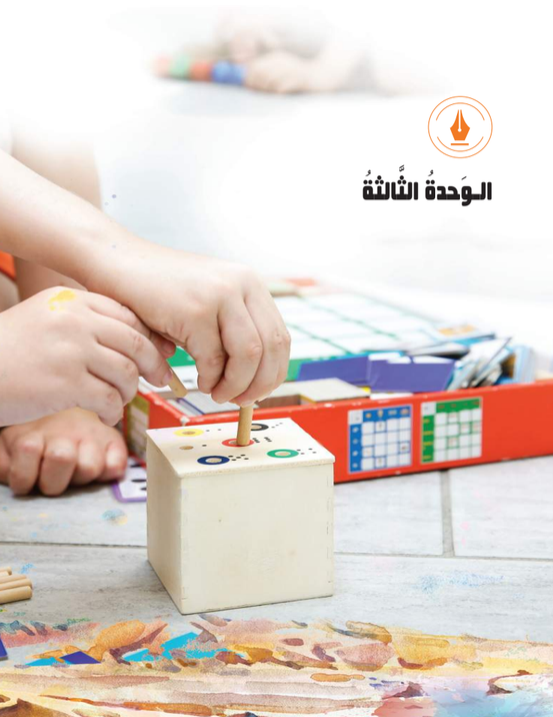 الوحدة الثالثة