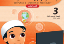 كتاب الحوسبة وتكنولوجيا المعلومات المستوى الثالث للمرحلة الإبتدائية القطرية