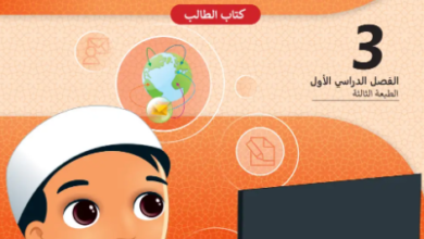كتاب الحوسبة وتكنولوجيا المعلومات المستوى الثالث للمرحلة الإبتدائية القطرية