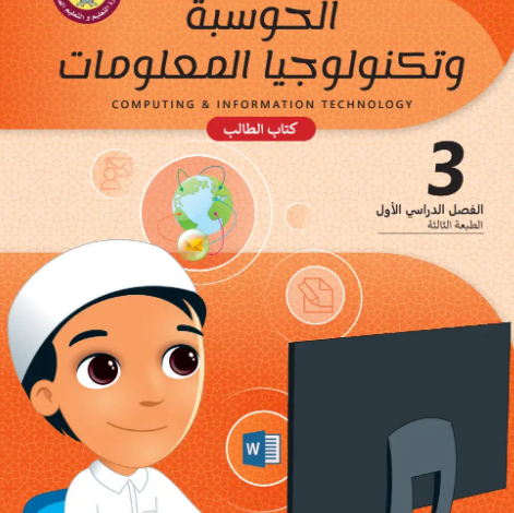 كتاب الحوسبة وتكنولوجيا المعلومات المستوى الثالث للمرحلة الإبتدائية القطرية