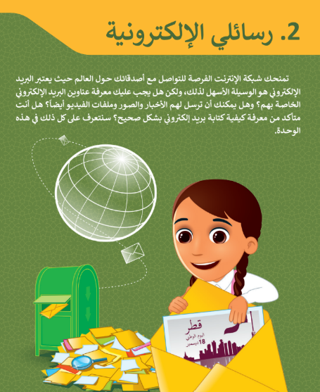 الوحدة الثانية: رسائلى الخاصة
