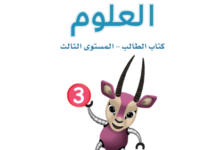 كتاب العلوم المستوى الثالث للمرحلة الإبتدائية القطرية