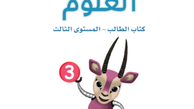 كتاب العلوم المستوى الثالث للمرحلة الإبتدائية القطرية