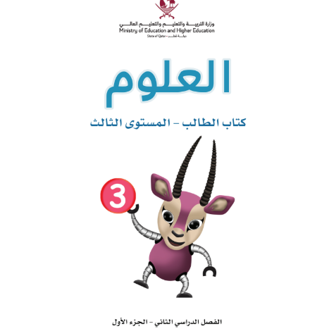 كتاب العلوم المستوى الثالث للمرحلة الإبتدائية القطرية