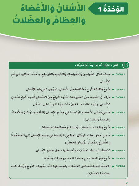 الوحدة الأولى: الأسنان والأعضاء والعظام والعضلات