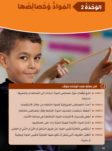 الوحدة الثانية: المواد وخصائصها