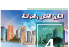 كتاب التاريخ القطرى والمواطنة المستوى الرابع للمرحلة الإبتدائية القطرية
