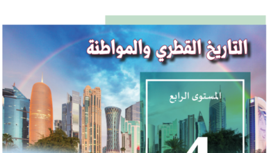 كتاب التاريخ القطرى والمواطنة المستوى الرابع للمرحلة الإبتدائية القطرية