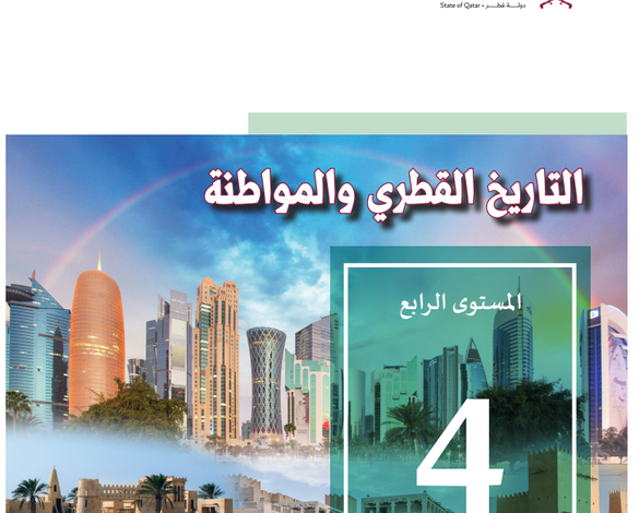 كتاب التاريخ القطرى والمواطنة المستوى الرابع للمرحلة الإبتدائية القطرية