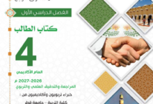 كتاب التربية الإسلامية المستوى الرابع للمرحلة الإبتدائية القطرية