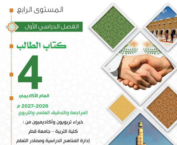 كتاب التربية الإسلامية المستوى الرابع للمرحلة الإبتدائية القطرية