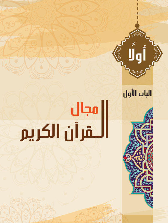المجال الأول: القرآن الكريم