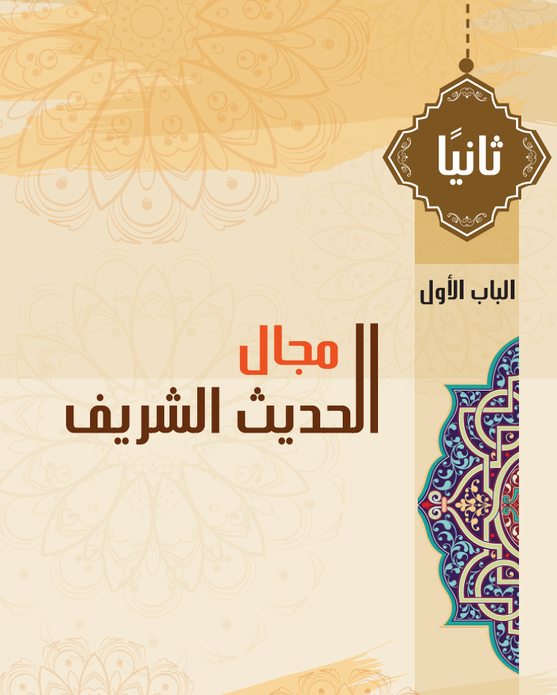 المجال الثانى: الحديث الشريف