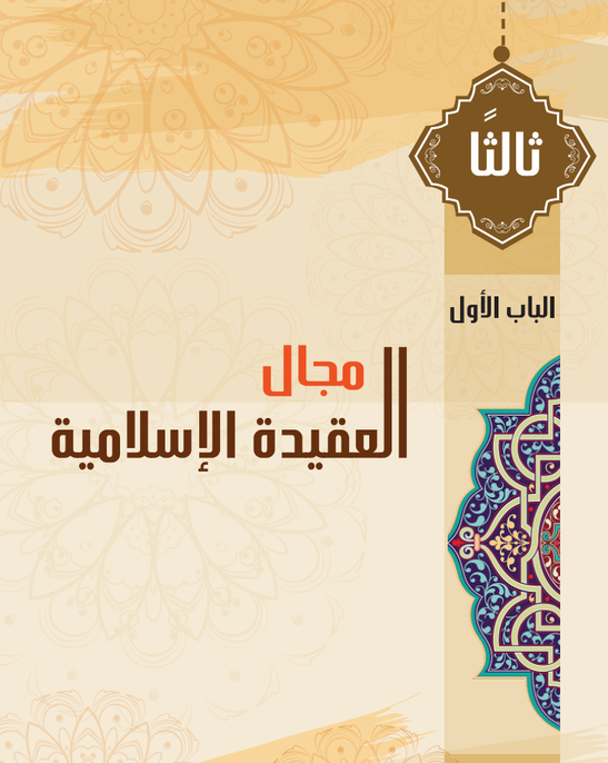 المجال الثالث: العقيدة الإسلامية