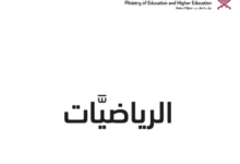 كتاب الرياضيات المستوى الرابع للمرحلة الإبتدائية القطرية
