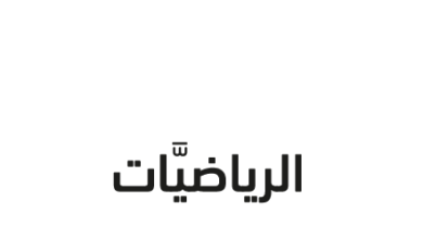 كتاب الرياضيات المستوى الرابع للمرحلة الإبتدائية القطرية