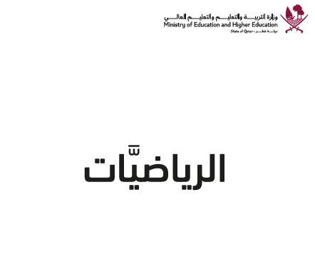 كتاب الرياضيات المستوى الرابع للمرحلة الإبتدائية القطرية