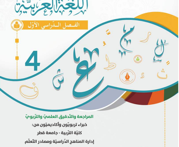 كتاب اللغة العربية المستوى الرابع للمرحلة الإبتدائية القطرية