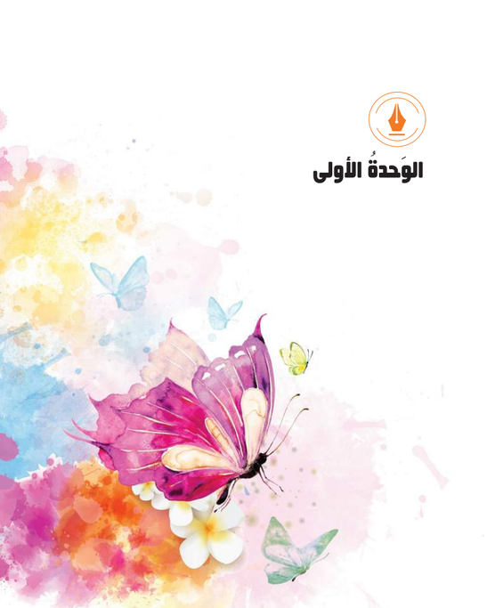 الوحدة الأولى