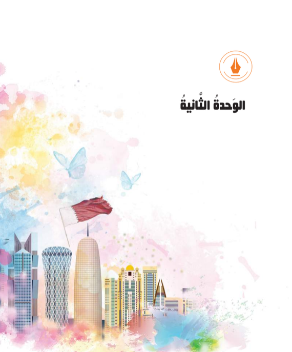 الوحدة الثانية