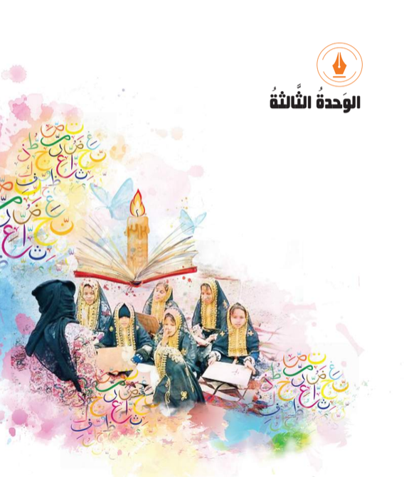 الوحدة الثالثة