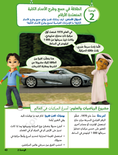 الوحدة الثانية: الطلاقة فى جمع وطرح الأعداد الكلية المتعددة الأرقام