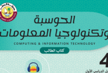 كتاب الحوسبة وتكنولوجيا المعلومات المستوى الرابع للمرحلة الإبتدائية القطرية