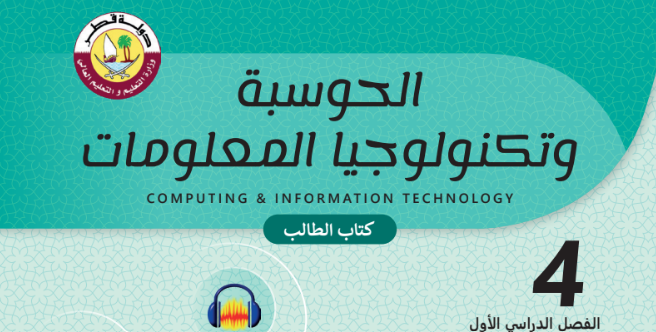 كتاب الحوسبة وتكنولوجيا المعلومات المستوى الرابع للمرحلة الإبتدائية القطرية
