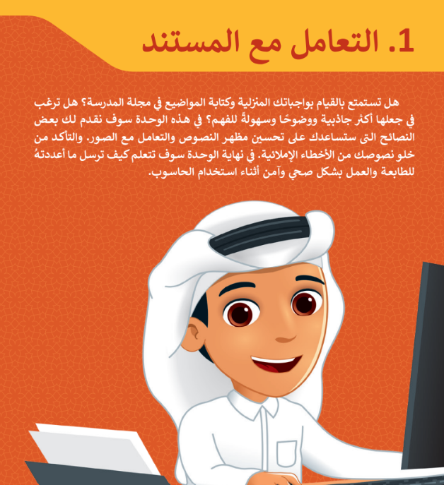 الوحدة الأولى: التعامل مع المستند   