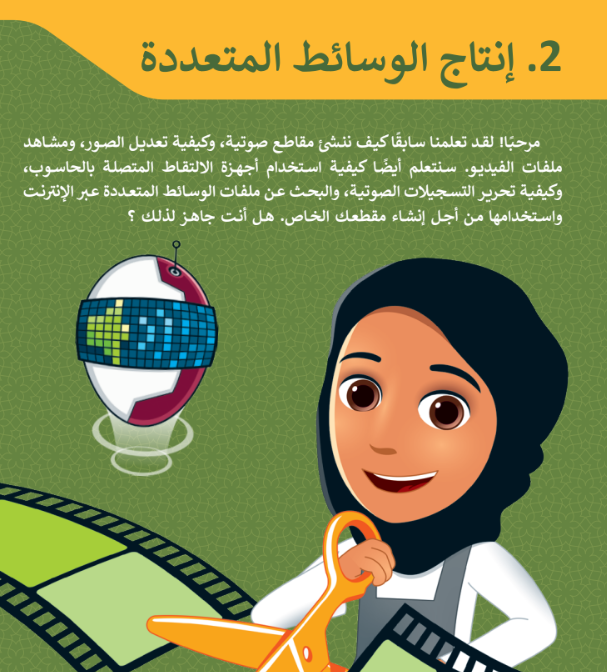 الوحدة الثانية: إنتاج الوسائط المتعددة