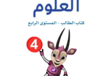 كتاب العلوم المستوى الرابع للمرحلة الإبتدائية القطرية