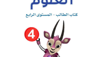 كتاب العلوم المستوى الرابع للمرحلة الإبتدائية القطرية