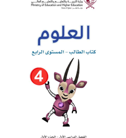 كتاب العلوم المستوى الرابع للمرحلة الإبتدائية القطرية