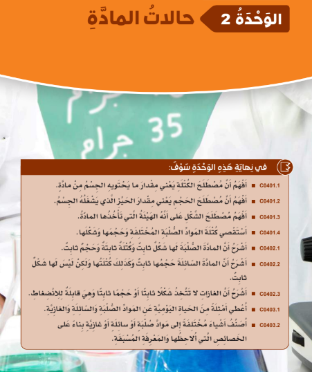 الوحدة الثانية: حالات المادة