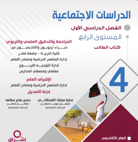 كتاب الدراسات الإجتماعية المستوى الرابع للمرحلة الإبتدائية القطرية