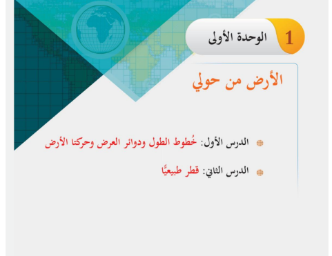 الوحدة الأولى: الأرض من حولى