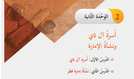 الوحدة الثانية: أسرة آل ثانى ونشأة الإمارة